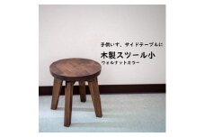 ハンドメイド 木製 丸スツール(小) 25cm 1脚 ウォルナットカラー 子供用 椅子 スツール インテリア 丸椅子 子供 ウォールナット こども イス スツール 椅子 家具 キッズ スツール 椅子 いす スツール サイドテーブル 椅子 テーブル 椅子 つくえ ふるさと納税イス いす ふるさと納税椅子 ふるさと納税スツール 机 丸椅子 イス ふるさと納税丸椅子 愛知県 南知多町 人気 おすすめ
