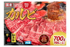 国産 牛肉 カルビ 焼肉 用 700g 4人前 ( 700g × 1p ) 知多牛 響 国産牛 冷凍 お肉 肉 バーベキュー BBQ 夏 家族 ご飯 料理 パック 人気 おすすめのカルビ 愛知県 南知多町 【北海道･沖縄県･離島不可】焼肉用カルビ 焼肉  肉 牛肉 バーベキュー BBQ 鉄板焼 ふるさと納税カルビ 国産カルビ 国産牛肉 国産牛 冷凍カルビ 小分けで便利 知多牛 冷凍牛肉