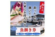 岬だよりの＜釣ったお魚プロが代わりに下処理します＞魚捌き券(15000円相当)