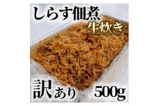 訳あり しらす 佃煮 500g しらす つくだ煮 佃煮 ごはんのお供 しらす ごはん 米 おつまみ しらす しらすごはん お茶漬け おにぎり 海鮮 小魚 丼 お弁当 朝食 しらすおにぎり こめ 南知多町産しらす 魚 新鮮しらす おかず 海産物 さかな しらす 海の幸 しらす 人気 おすすめ つくだ煮南知多町 つくだ煮愛知県 愛知県 南知多町