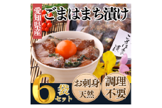 岬だよりの＜調理不要＞天然 はまちのごま漬け　6袋セット