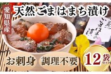 岬だよりの＜調理不要＞天然 はまちのごま漬け　12袋セット