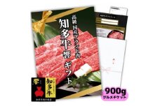 高級知多牛響900gグルメギフトチケット(国産霜降りスライス)すき焼き肉、しゃぶしゃぶ用!カタログ用