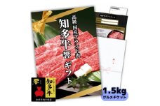 知多牛響1.5kgグルメギフトチケット(霜降りスライス)すき焼き肉、しゃぶしゃぶ用!牛肉カタログ用