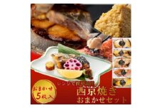 切落し西京漬け 焼き魚 5切 おまかせ セット レンジ 簡単調理 調理済み 老舗旅館 懐石料理