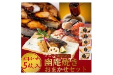 切落し幽庵漬け 焼き魚 5切 おまかせ セット レンジ 簡単調理 調理済み 老舗旅館 懐石料理