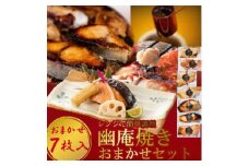 切落し幽庵漬け 焼き魚 7切 おまかせ セット レンジ 簡単調理 調理済み 老舗旅館 懐石料理