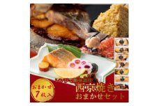 切落し西京漬け 焼き魚 7切 おまかせ セット レンジ 簡単調理 調理済み 老舗旅館 懐石料理