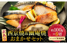 訳あり 西京漬け 幽庵焼き おまかせセット 6枚 冷凍 切り身 魚切り身 魚貝類 切身 魚 フィレ さかな おかず 魚貝 簡単調理 切り身 魚切り身 魚貝類 切身 魚 フィレ さかな おかず 魚貝 銀ひらす 赤魚 鯖 銀たら 銀カレイ 鰆 ぶり 切り身 魚切り身 魚貝類 切身 魚 フィレ さかな おかず 魚貝 カレイ たら 切り身 魚切り身 魚貝類 切身 魚 フィレ 愛知県 南知多町