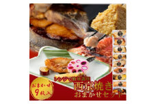 切落し西京漬け 焼き魚 9切 おまかせ セット レンジ 簡単調理 調理済み 老舗旅館 懐石料理