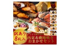 訳あり おまかせ 西京漬け 幽庵漬け 焼き魚 8切セット レンジ 簡単 調理済み 老舗旅館 懐石料理