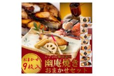 切落し幽庵漬け 焼き魚 9切 おまかせ セット レンジ 簡単調理 調理済み 老舗旅館 懐石料理
