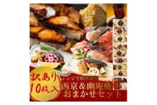 訳あり おまかせ 西京漬け 幽庵漬け 焼き魚 10切セット レンジ 簡単 調理済 老舗旅館 懐石料理