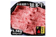 高級すき焼き肉1.5kg(ブランド牛肉「知多牛響」赤身霜降りスライス)CAS冷凍・訳あり・焼肉にも!