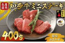 ＜生産直売＞知多牛 響 ミニステーキ 400g (冷凍)柔らか 一番人気