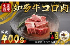 ＜生産直売＞知多牛 響 コロ肉 400g (冷凍)カレー シチュー用
