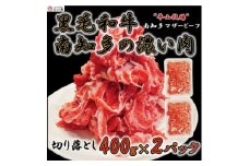 ＜数量限定＞牛肉 切り落とし 400g×2P 800g (4人前) 南知多マザービーフ 経産牛  国産牛 牛 お肉 肉 ご飯 ごはん おかず 料理 調理 ご褒美 お祝い 人気 おすすめ 愛知県 南知多町 牛肉 ブランド牛 南知多 愛知県 お米に合う コメに合う 夕食 昼食 朝ごはん 