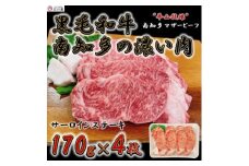 ＜数量限定＞牛肉 サーロインステーキ 170g×4枚 南知多マザービーフ 国産牛  国産牛 牛 お肉 肉 ご飯 ごはん おかず 料理 調理 ご褒美 お祝い 人気 おすすめ 愛知県 南知多町 牛肉 ブランド牛 南知多 愛知県 お米に合う コメに合う 夕食 昼食 朝ごはん 
