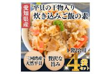 岬だよりの＜平貝の干物入り＞平貝の炊き込みご飯の素　4袋セット(1袋2合用)