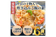 岬だよりの＜平貝の干物入り＞平貝の炊き込みご飯の素　6袋セット(1袋2合用)