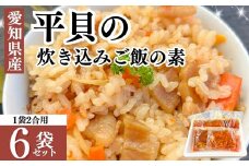 岬だよりの＜平貝の干物入り＞平貝の炊き込みご飯の素　6袋セット(1袋2合用)