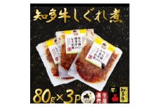 ほろ酔い知多牛 しぐれ煮 80g×3パック ご飯のお供 おつまみに