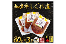 ほろ酔い知多牛 しぐれ煮 80g×3パック ご飯のお供 おつまみに