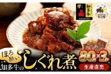 ほろ酔い知多牛 しぐれ煮 80g×3パック ご飯のお供 おつまみに