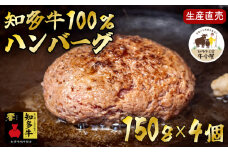 ＜生産直売＞知多牛100%ハンバーグ 150g×4個(冷凍) あらびき 生ハンバーグ グルテンフリー