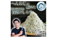 へんおじが認めた釜揚げしらす 1kg 愛知県産 訳あり 箱入　冷凍