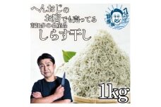 へんおじのお店でも売ってる「しらす干し」 1kg 訳あり 冷凍 箱入