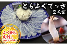 10~3月発送 とらふぐ 刺し てっさ 2人用 1パック 冷凍 皮刺し もみじポン酢付き 老舗旅館 豆千待月 トラフグ 魚貝 ふぐ 魚 さかな ふぐ刺し 河豚 ふぐてっさ 刺し身 ふぐ刺し ふるさと納税とらふぐ てっさ ふるさと納税てっさ ふぐ刺し ふるさと納税河豚 ふるさと納税ふぐ刺し ふぐ ふるさと納税ふぐ 刺し身 てっさ ふぐ刺し 刺身 ふるさと納税刺身 愛知県 南知多町 人気 おすすめ