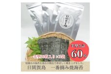 日間賀島 焼き海苔 20枚 × 3袋 半切り 一番摘み のり 海苔 焼きのり おかず お供 海藻 ご飯 ごはん 料理 国産 人気 おすすめ 愛知県 南知多町 ノリ 美味しい海苔 人気海苔 ノリ 米 に合う コメに合う 南知多 愛知