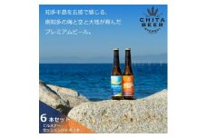 知多マリンビール 6本セット (ピルスナー・セッションIPA 各3本) クラフトビール