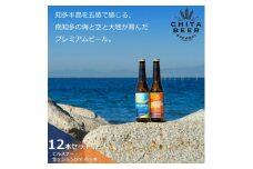 知多マリンビール 12本セット (ピルスナー・セッションIPA 各6本) クラフトビール
