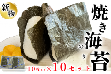 岬だよりの＜知多半島産＞焼き海苔 100枚(10枚入り×10セット) 海苔 のり 人気海苔 ご飯 おにぎり お米に合う コメ に合う 海鮮 魚介類 焼きのり ノリ 人気のり 夕食 晩ごはん 大容量 南知多 愛知