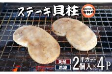 愛知県産平貝(タイラギ)ステーキ貝柱2個入 4パック 平貝 貝類 貝柱 貝 魚介類 夕食 晩ごはん 料理 簡単料理 人気かい 南知多 愛知