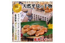天然 平貝 干物 5袋セット 冷凍 干物 貝 魚介類 醤油 スライス しょうゆ 平貝 タイラギ かい カイ 魚貝 魚介 海鮮 刺身 平貝 タイラギ たいらがい かい カイ 魚貝 魚介 刺身 平貝 タイラギ たいらがい かい カイ 魚貝 魚介 海鮮 干物 乾物 ひもの ふるさと納税干物 ふるさと納税貝 ふるさと納税平貝 愛知県 南知多町 人気 おすすめ