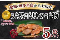 先行予約3月~ 天然 平貝 干物 5袋セット 冷凍 干物 貝 魚介類 醤油 スライス しょうゆ 平貝 タイラギ かい カイ 魚貝 魚介 海鮮 刺身 平貝 タイラギ たいらがい かい カイ 魚貝 魚介 刺身 平貝 タイラギ たいらがい かい カイ 魚貝 魚介 海鮮 干物 乾物 ひもの ふるさと納税干物 ふるさと納税貝 ふるさと納税平貝 愛知県 南知多町 人気 おすすめ