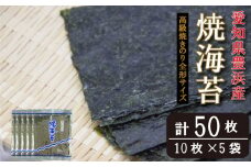 ＜漁師直売＞焼海苔 50枚(10枚×5袋)全形 焼のり 家庭用
