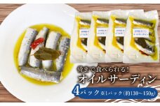 愛知県産 真イワシ 自家製オイルサーディン 4パック 鰯 魚介類 魚 お魚 夕食 料理 南知多