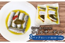 愛知県産　真イワシ　自家製オイルサーディン　2パック イワシ 鰯 人気イワシ オイルサーディン オイル 料理 晩ごはん 夕食 美味しい料理  南知多 愛知