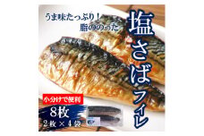 塩さばフィレ 8枚(2枚×4袋)(冷凍) 小分けで便利!お弁当やおかずにも使えます! フィレ 鯖 人気 鯖 塩サバ 冷凍 弁当 夕食 晩ごはん コメ お米に合う 南知多 愛知