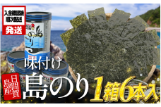 日間賀島 味付け 海苔 6本 島のり 味付けのり 丸豊 濃厚 パリパリ のり 海苔 ご飯 ごはん 知多 味付海苔 つまみ おかず おやつ やみつき 味付 海苔 のり おにぎり 弁当 のり おつまみ 晩酌 肴 ご飯のお供 家庭 プレゼント 贈答 ギフト ノリ ふるさと納税海苔 ふるさと納税のり 海苔 ふるさと納税味付け海苔 海産物 海の幸 海藻 人気 おすすめ 愛知県 南知多町
