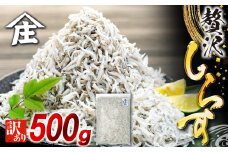 しらす 500g 訳あり 冷凍 ちりめん しらす干し 減塩 極み ごはん 丼 パスタ チャーハン サラダ 魚 料理 山庄 愛知県 南知多町 師崎