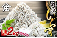 しらす 2kg ( 1kg × 2箱 ) 訳あり 冷凍 ちりめん しらす干し 減塩 釜揚げ ごはん 丼 パスタ チャーハン サラダ 魚 料理 愛知県 南知多町 師崎