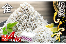 しらす 4kg ( 1kg × 4箱 ) 訳あり 冷凍 ちりめん しらす干し 減塩 釜揚げ ごはん 丼 パスタ チャーハン サラダ 魚 料理 山庄 愛知県 南知多町 師崎