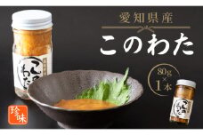 このわた 80g 1本 ナマコ 塩辛 珍味 海の幸 海鮮 魚介 瓶 ご飯 ごはん つまみ おかず 酒 冷凍 愛知県 南知多町 人気 おすすめ 【離島不可】