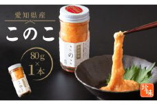 このこ 80g 1本 ナマコ 塩辛 珍味 海の幸 海鮮 魚介 瓶 ご飯 ごはん つまみ おかず 酒 冷凍 愛知県 南知多町 人気 おすすめ 【離島不可】