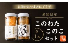 このわた このこ セット 80g × 各 1本 ナマコ 塩辛 珍味 海の幸 海鮮 魚介 瓶 ご飯 ごはん つまみ おかず 酒 冷凍 愛知県 南知多町 人気 おすすめ 【離島不可】